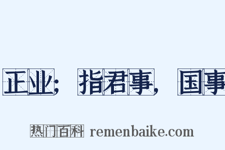 正业;指君事,国事是什么意思的图片